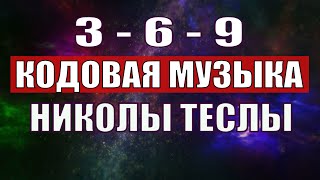 Открыли музыкальный код Николы Теслы 369 СЕКРЕТ [upl. by Arjan310]