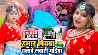 VIDEO Hamar Piyawa Chalawe Sawari Gadiya Antra Singh Priyanka  Bhojpuri Song 2021 [upl. by Eitsrik]