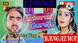 humar piyawa chalawe dijal gariya dj komal [upl. by Air]