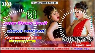 Hamar piyava chalave diesel Gadiya Bhojpuri DJ Malay music [upl. by Patman]